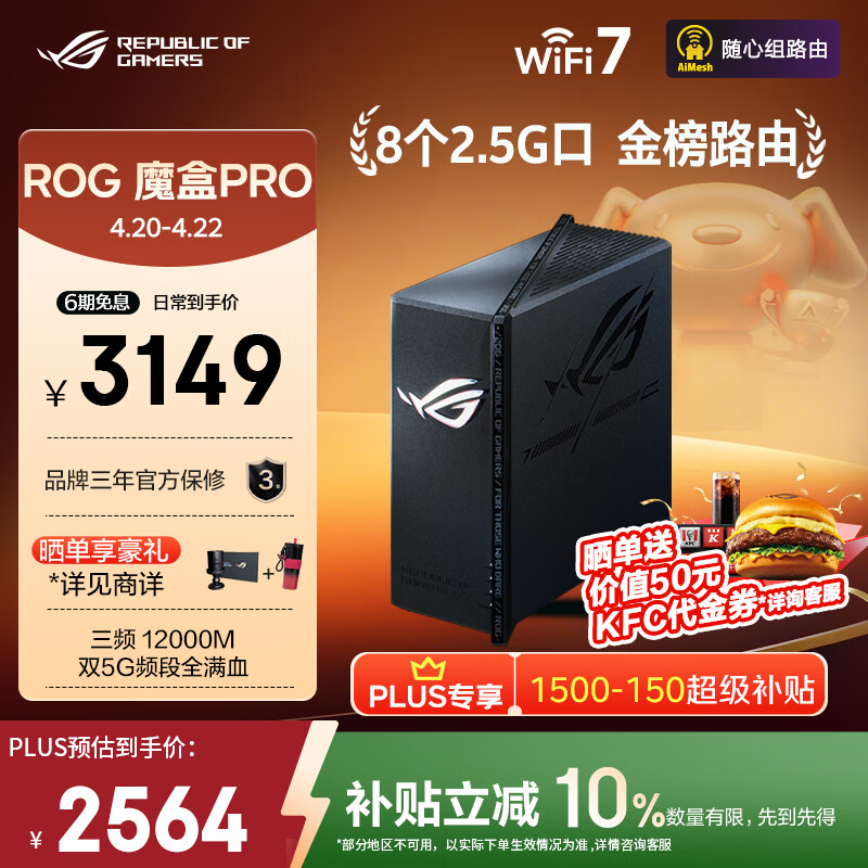 华硕（ASUS）【焕新补贴】ROG魔盒Pro 三频WiFi7电竞路由器 无线万兆路由全屋wifi7 BE12000MAimesh随心组路由