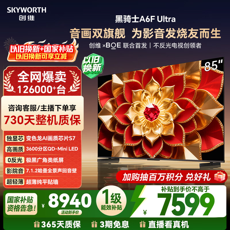创维电视A6F Ultra 85英寸 3600分区QD-Mini LED 哈曼回音壁 国家补贴 平板电视机 