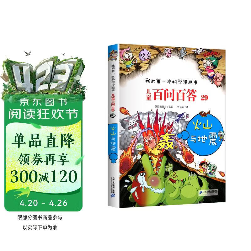 火山与地震 官方正版儿童百问百答我的第一本科学漫画书小学生课外阅读书少儿科普百科知识全书 