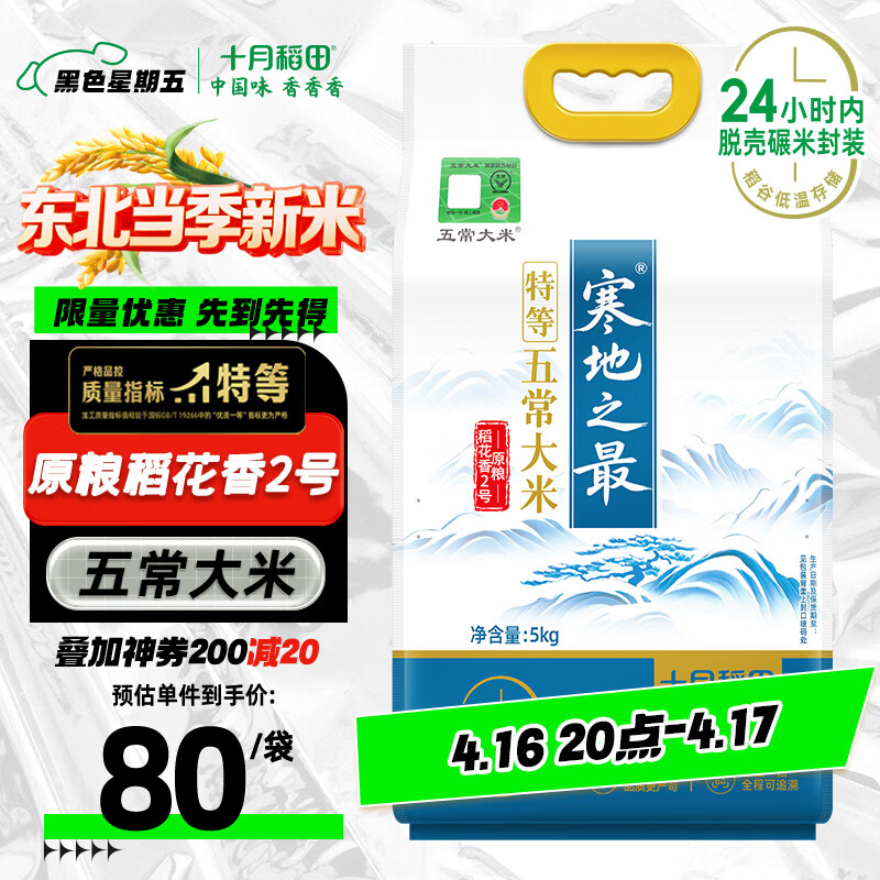 十月稻田新米 寒地之最 特等溯源五常大米 原粮稻花香2号 10斤