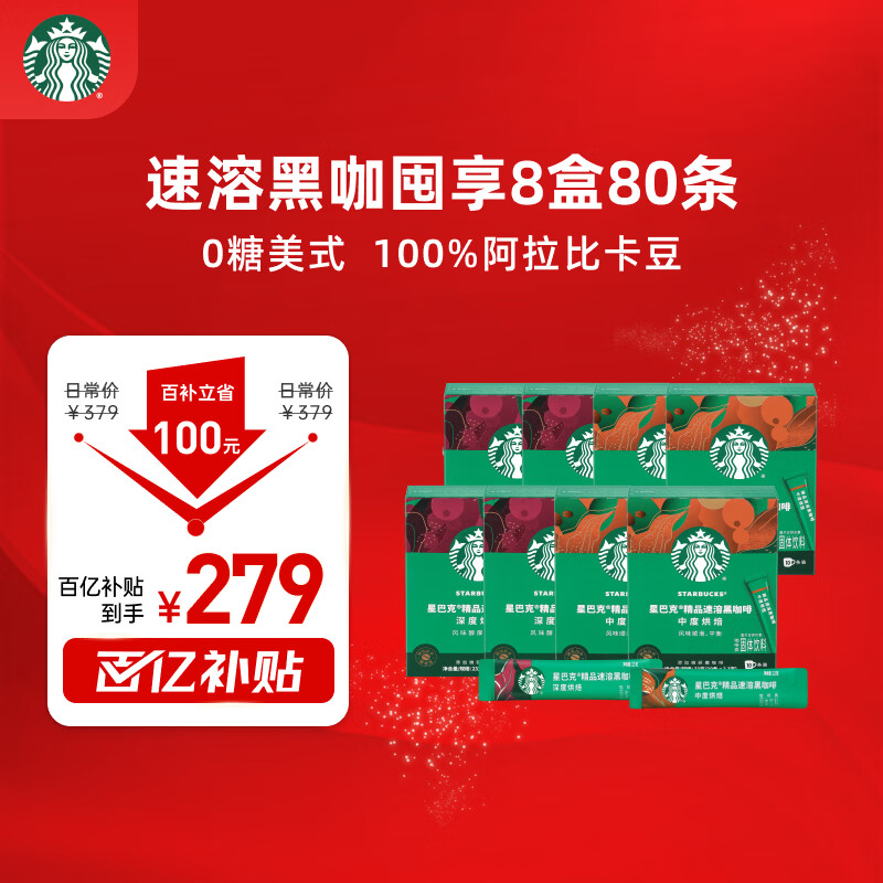 星巴克（Starbucks）0糖精品速溶黑咖啡 阿拉比卡豆健身美式咖啡囤货8盒2.3g*80条