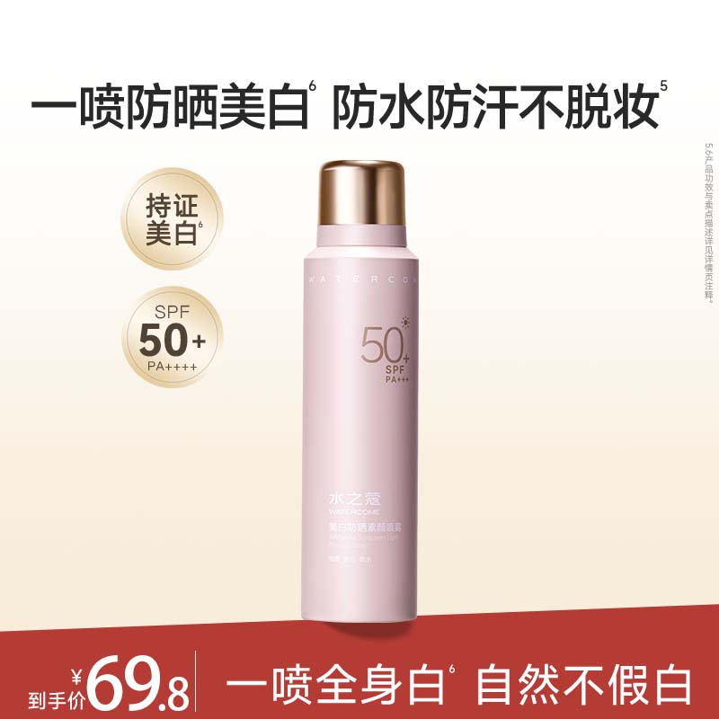 水之蔻防晒身体素颜霜自然提亮肤色水感清透不卡粉遮瑕裸妆懒人霜不假白 【高倍防晒】美白防晒喷雾100ml