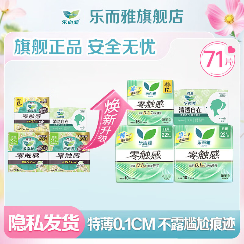 乐而雅花王卫生巾超瞬吸姨妈巾棉柔透气日用夜用22.5cm35cm 【零触感】短日用套装71片