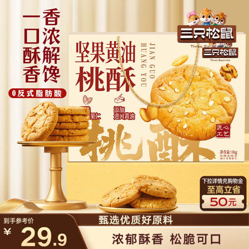三只松鼠坚果黄油桃酥礼盒1000g 休闲零食中式糕点老人送礼团购