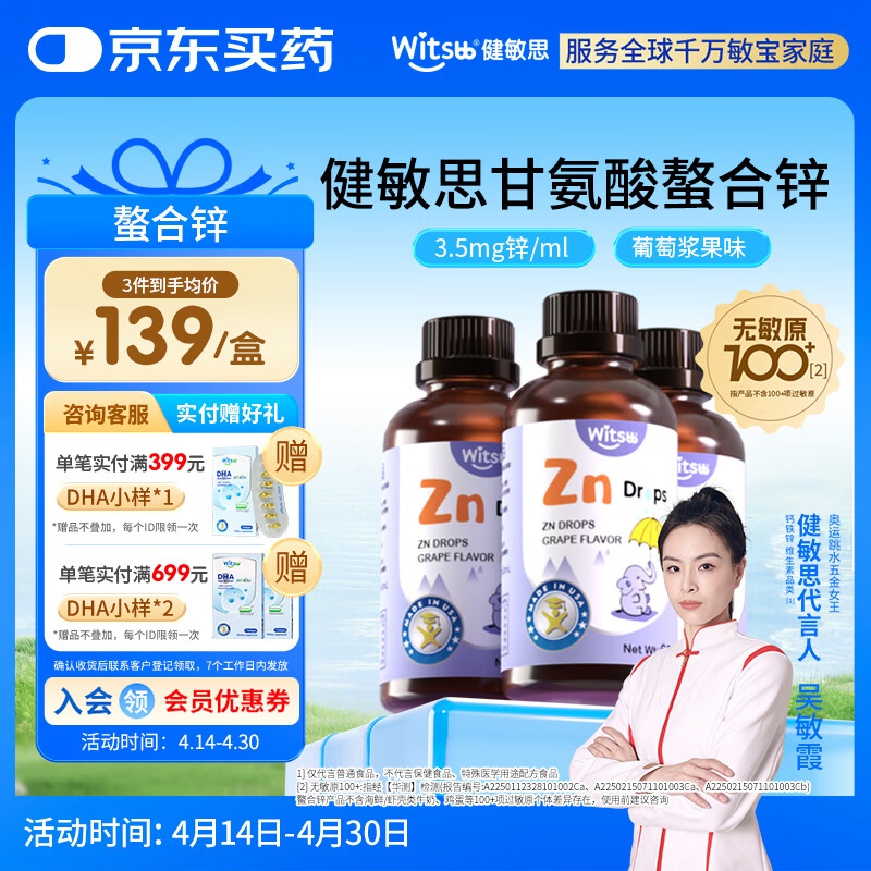 健敏思witsbb锌滴剂60ml 锌剂液体螯合锌滴剂 葡萄口味 【3瓶囤货装】螯合锌/ 60ml*3瓶