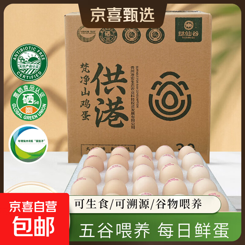 京喜加【试用】贵州红心蛋供港富硒可生食无抗鲜鸡蛋新鲜高硒 源头直发 供港可生食无抗富硒鲜鸡蛋【30枚】1500g