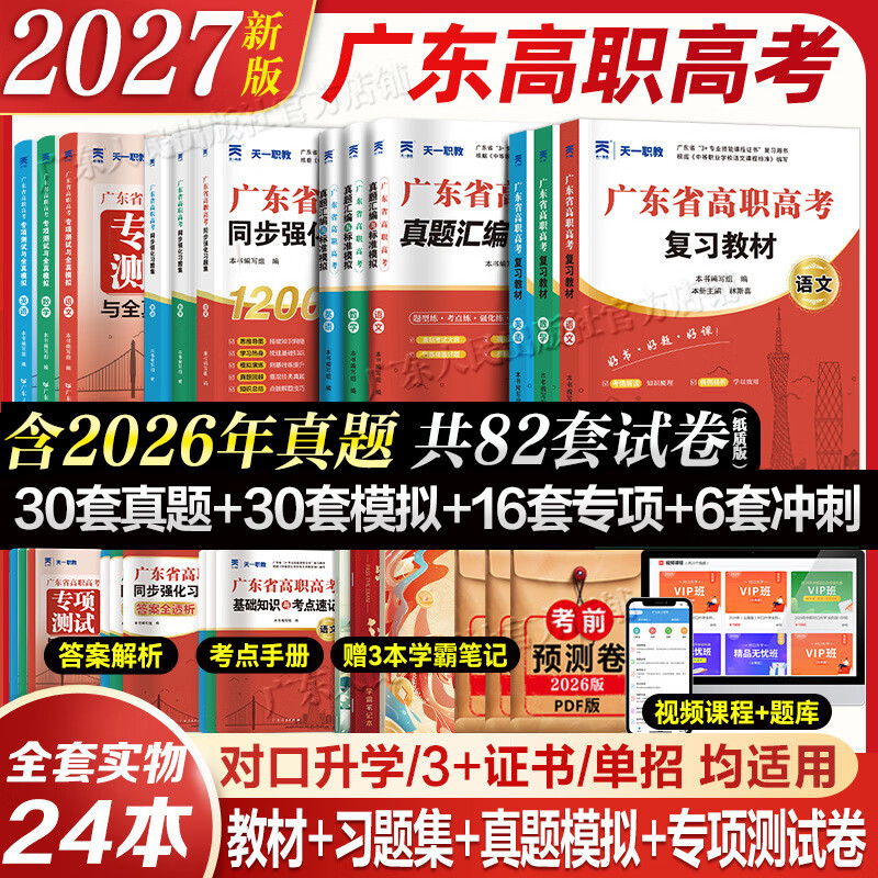 【出版社直发】广东省高职高考2027教材3+证书高职高考考试复习资料26历年真题模拟试卷语文数学英语3三加中职生对口升学单招考资料书 广东人民出版社 99%选择!语数英3科【教材+真题模拟】12本