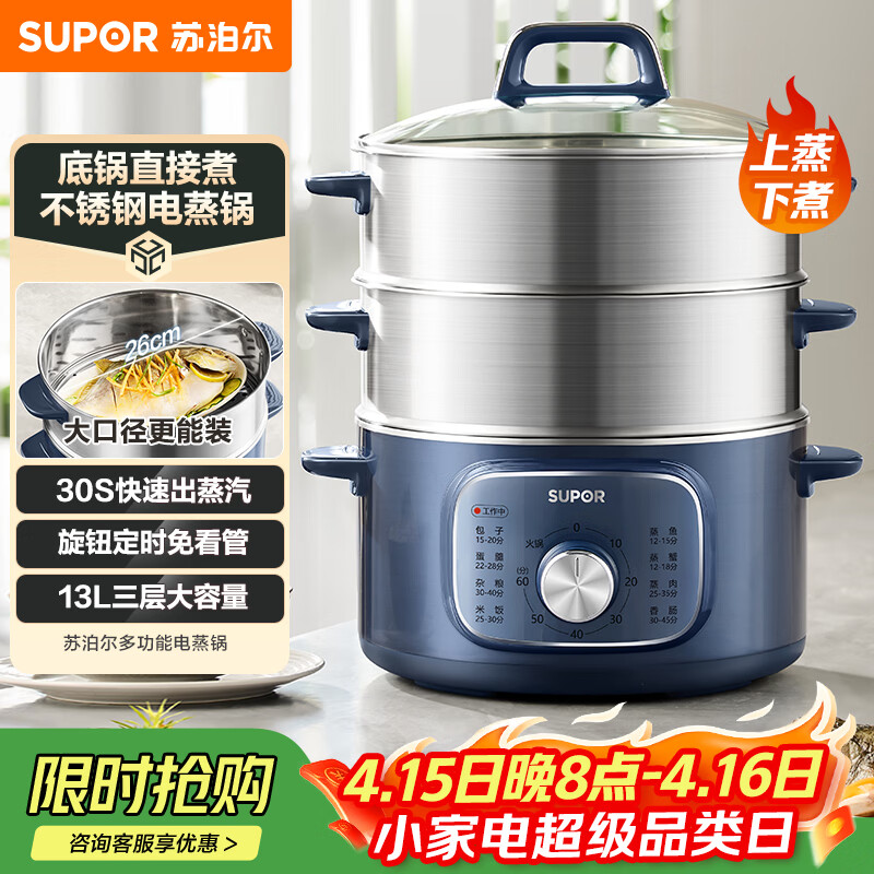 苏泊尔（SUPOR）电蒸锅 电煮锅家用多功能电锅早餐蒸玉米包子锅电火锅13L大容量不锈钢蒸锅ZN26YK885