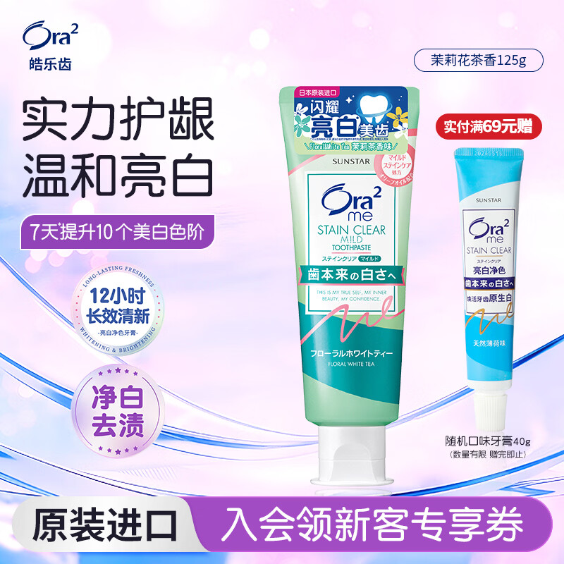 皓乐齿（Ora2）亮白牙膏茉莉花茶味125g 呵护牙龈 去口臭 美白去黄 去牙渍含氟