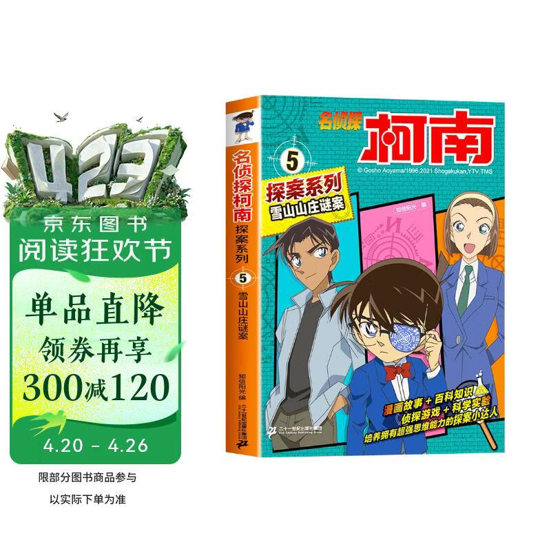 雪山山庄谜案 官方正版珍藏版名侦探柯南探案系列小学生课外阅读动漫小说日本科普百科知识漫画书 