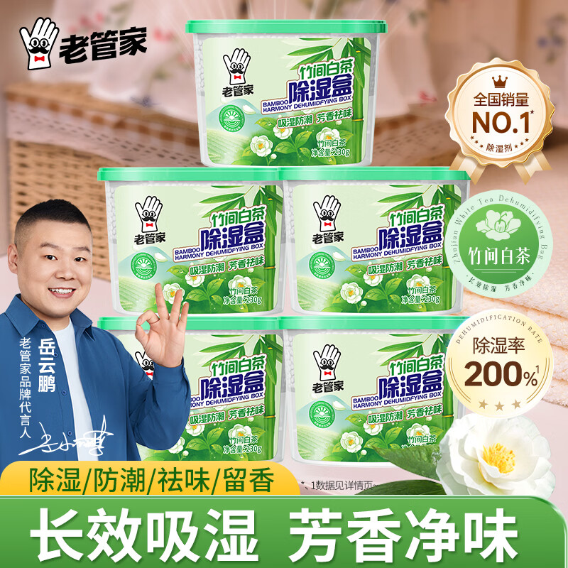 老管家竹间白茶除湿盒230g家用干燥剂室内衣柜房间汽车吸湿袋防霉防潮剂 230g*5盒【爆款推荐】
