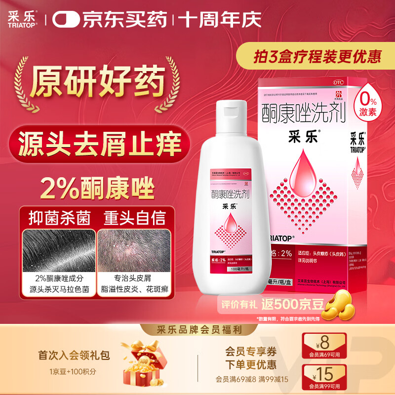 【原研药】采乐酮康唑洗剂2%*100ml 用于头皮糠疹头皮屑去屑止痒花斑糠疹汗斑脂溢性皮炎