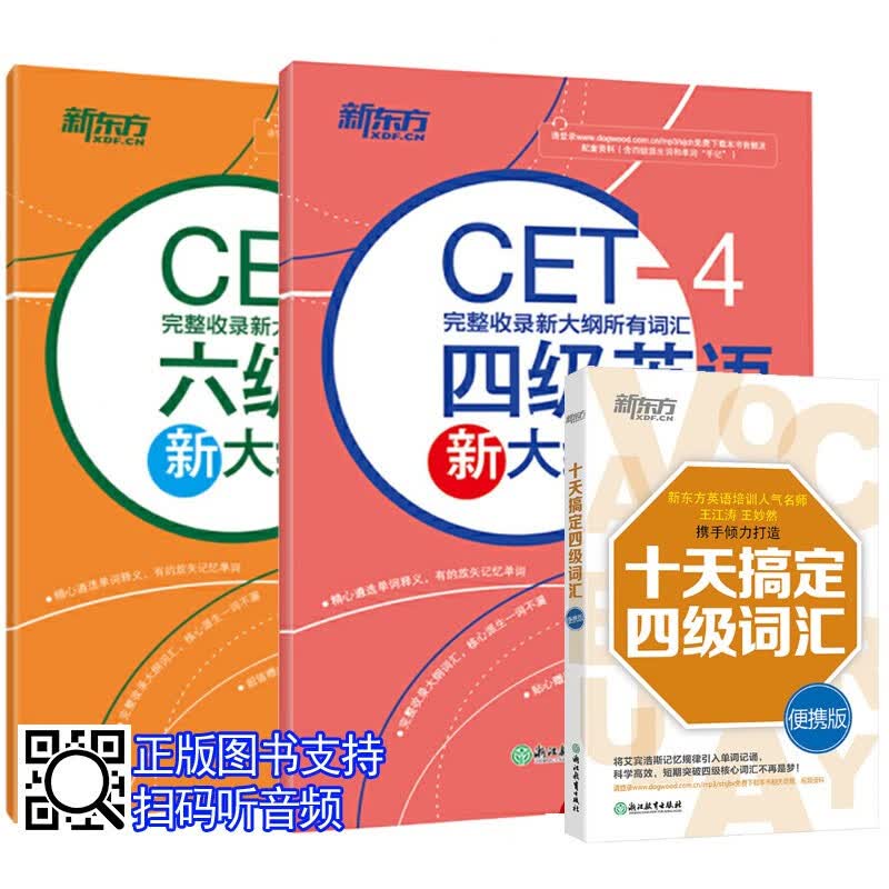 3本 新东方 四级+六级英语新大纲词汇表 4级6级单词表 十天搞定四级词汇便携版