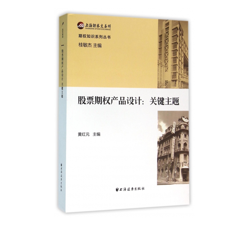 股票期权产品设计关键主题/期权知识系列丛书