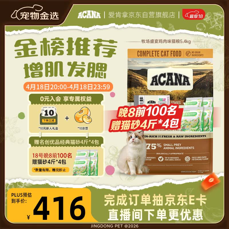 愛肯拿（ACANA）猫粮 牧场盛宴成猫幼猫粮 高蛋白无谷进口鸡肉粮5.4kg 效期27/1