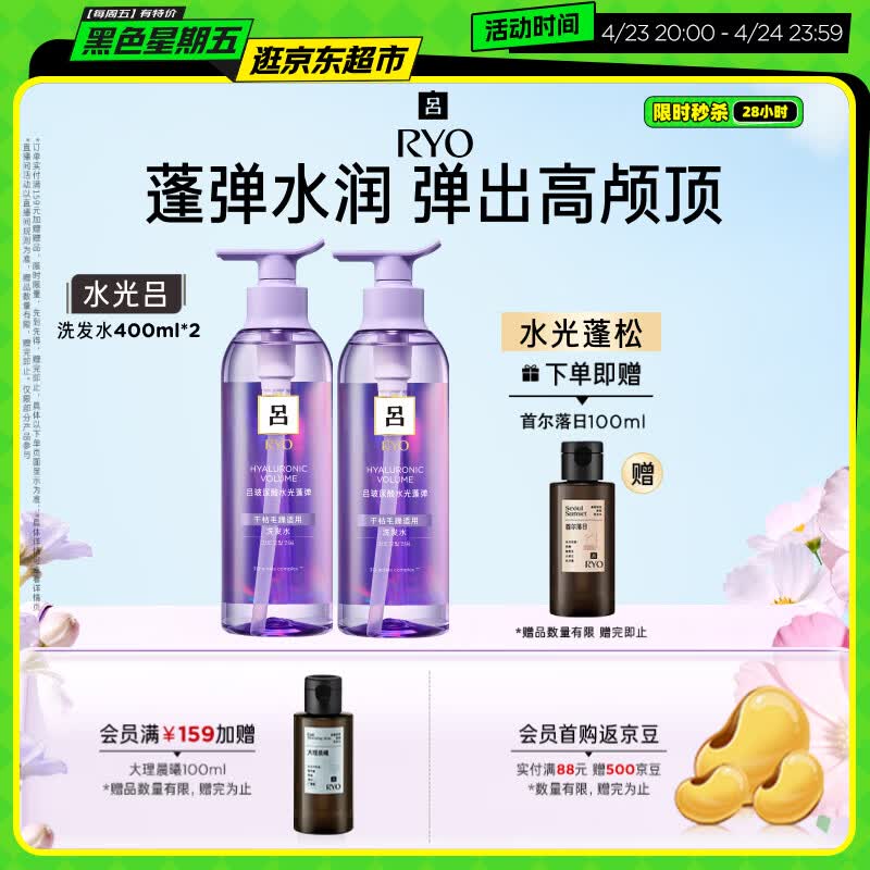 吕（Ryo）水光吕洗发水400ml*2玻尿酸水光蓬弹蓬松弹润水洗发膏热销商品