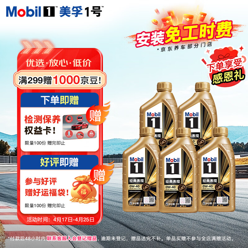 美孚（Mobil）全合成汽机油0W-40 SP级1L*5 金美经典表现 汽车保养京东养车自营