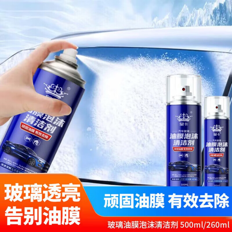 【严选百货】汽车玻璃油膜泡沫清洁剂去除剂前挡风玻璃强力油污泡 泡沫清洁剂 260ml 1瓶 4瓶装