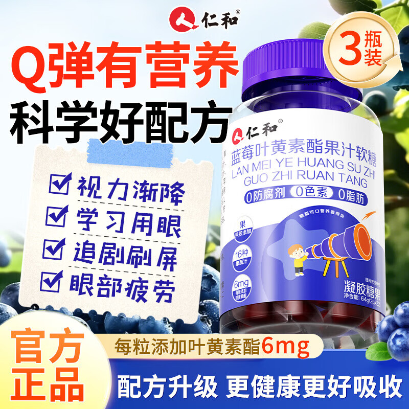 仁和升级版高含量蓝莓叶黄素酯软糖3盒儿童青少年呵护眼视力胡萝卜素