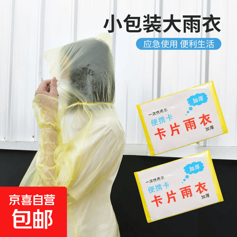 一次性卡片雨衣便携全身防雨加厚成人雨披游乐场户外登山卡片雨衣 【颜色随机】一次性卡片雨衣 1件装