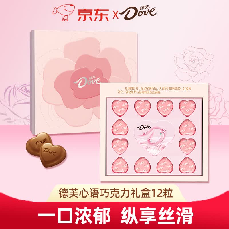 德芙巧克力礼盒合集：心语款15.9元、玫瑰心语18.9元起
