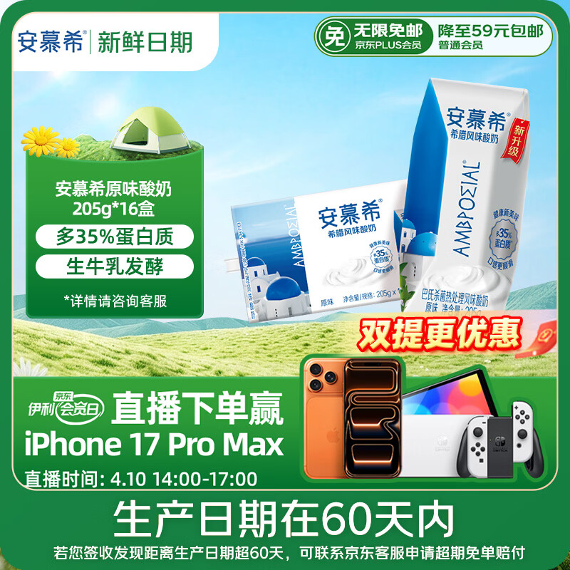伊利【新鲜日期】安慕希希腊风味常温酸奶原味205g*16盒礼盒装