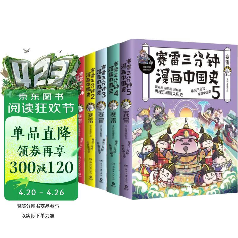 赛雷三分钟漫画中国史（全5册，全彩漫画中国史大结局！爆笑三分钟，吃透中国史！）