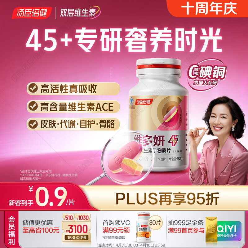 汤臣倍健维多妍双层片160片45+女士多种复合维生素b族维生素d3烟酰胺叶酸