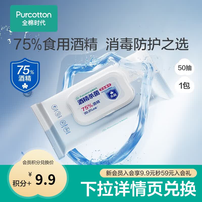 全棉时代【会员积分兑换】酒精杀菌卫生湿巾40gsm,150mm*200mm,50片/袋 1包 50片/袋