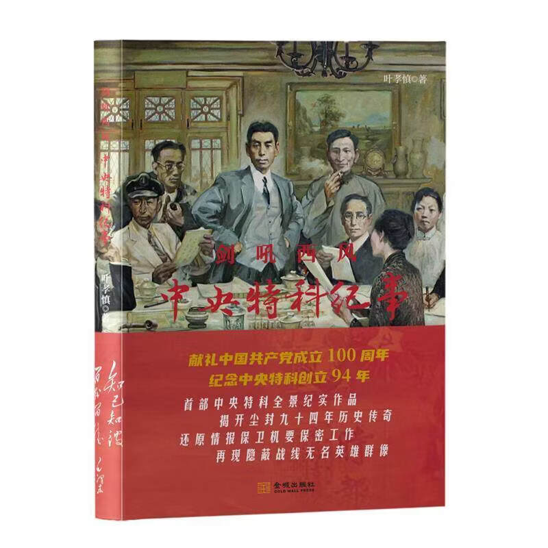 正版 剑吼西风 中央特科纪事 纪念中央特科创立94年 中央特科全景揭开尘封九十四年历史传奇纪实作品S 剑吼西风中央特科纪事 无规格