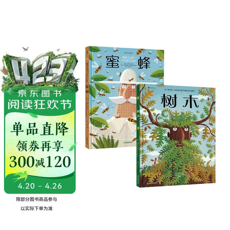 蜜蜂+树木（共2册）大开本手绘百科，荣获多个国际大奖，25个语言版本，为浪花朵朵特色畅销经典科普童书 