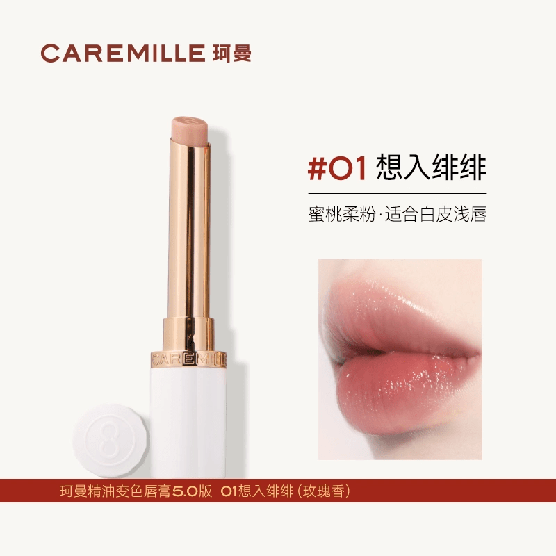 珂曼（CAREMILLE）【官方正品】精油变色唇膏口红保湿滋润水润唇膏女口红不易掉色唇 01#想入绯绯(升级款)