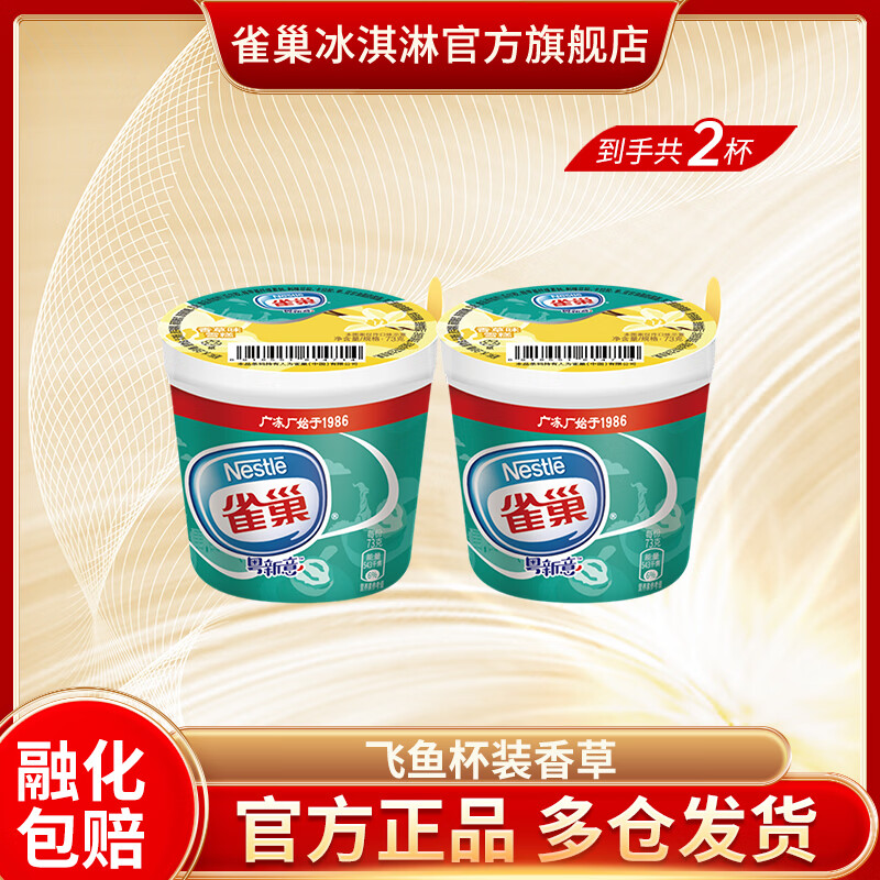 雀巢冰淇淋 【20件任选】飞鱼脆皮 笨nana 牛奶棒 雪糕 多种口味 批发 【2杯】雀巢香草味杯装雪糕