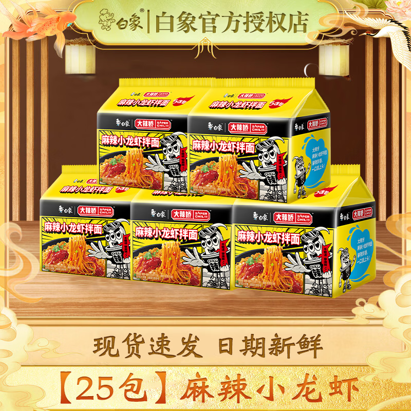 白象火鸡面方便面拌面大辣娇经典懒人速食方便食品寝室夜宵袋装整箱 25包】麻辣小龙虾拌面