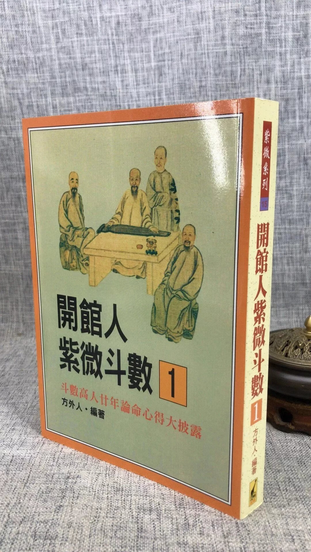 开馆人紫微斗数(全四册) 方外人 进源