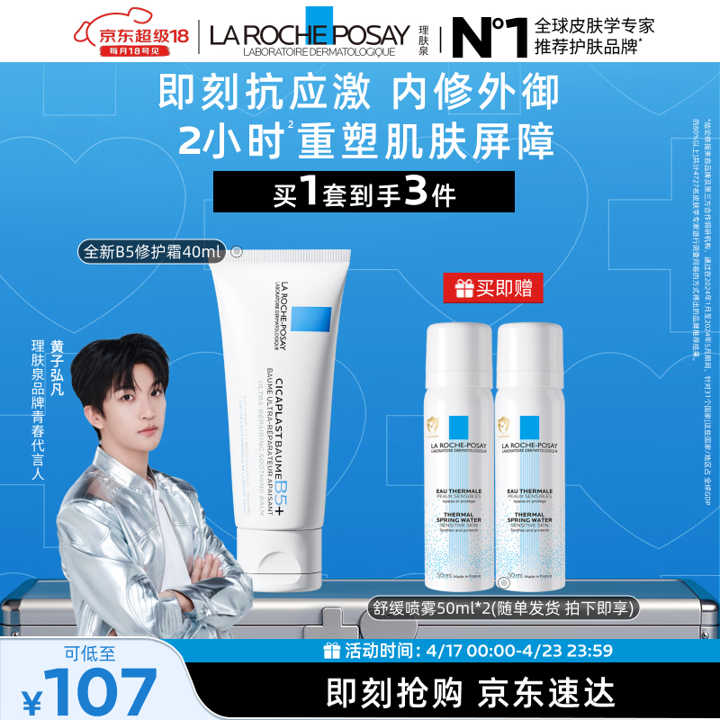 理肤泉【黄子弘凡同款】B5霜40ml+喷雾50ml*2套装修护保湿面霜生日礼物