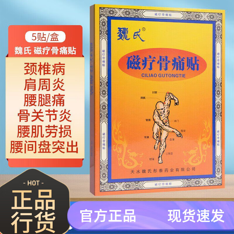 魏氏骨痛贴外用敷贴适用颈椎腰间盘肩周等各种部位5贴/盒医用磁疗贴 1盒
