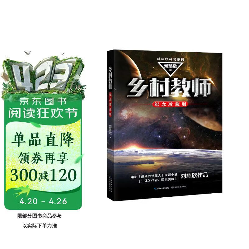 乡村教师（刘慈欣科幻系列·纪念珍藏版） 小说