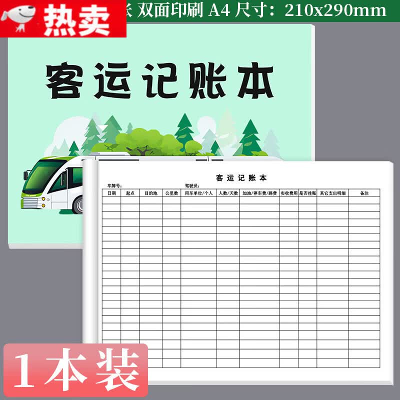御阅客运记账本旅游大巴中巴乡村客运班车客运人老司机加厚客车台账本笔记本记账本明细表凭证本子定制 1本客运记账本