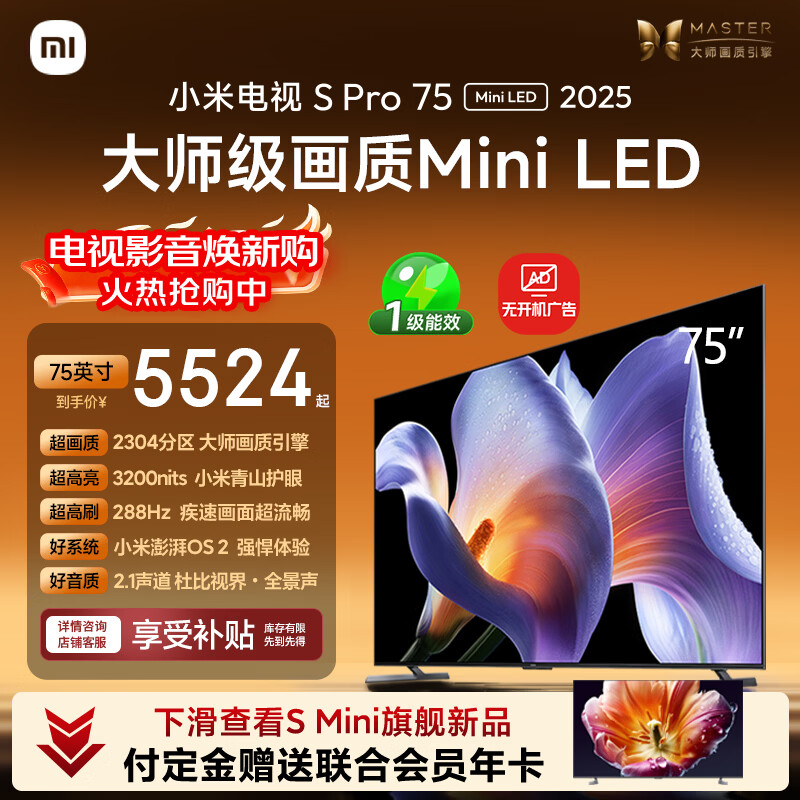 小米电视S Pro Mini LED 75英寸 3200nits 2304分区 288Hz 以旧换新 L75MB-SP显示器智慧屏家电tv