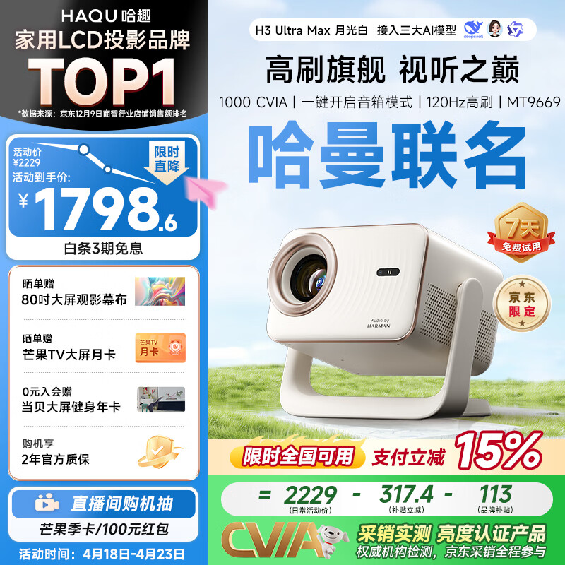 哈趣H3 Ultra Max 月光白 哈曼联名限定款 投影仪家用  真1080P 高清智能家庭卧室影院投影机