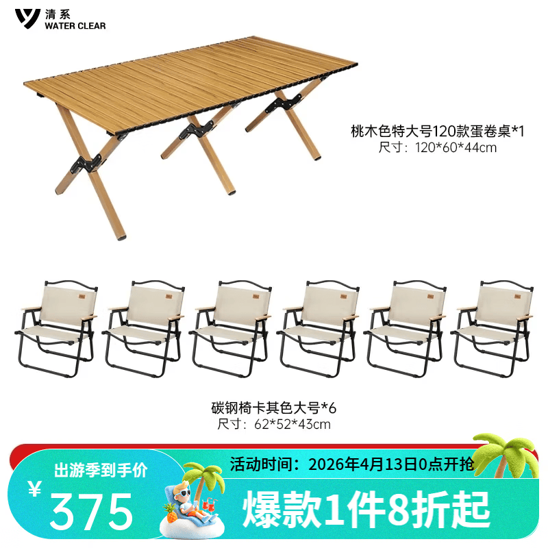 清系便携式露营桌子野餐桌椅套装野营用品装备户外折叠桌蛋卷桌 桃木色特大号120+黑色椅架椅子*6