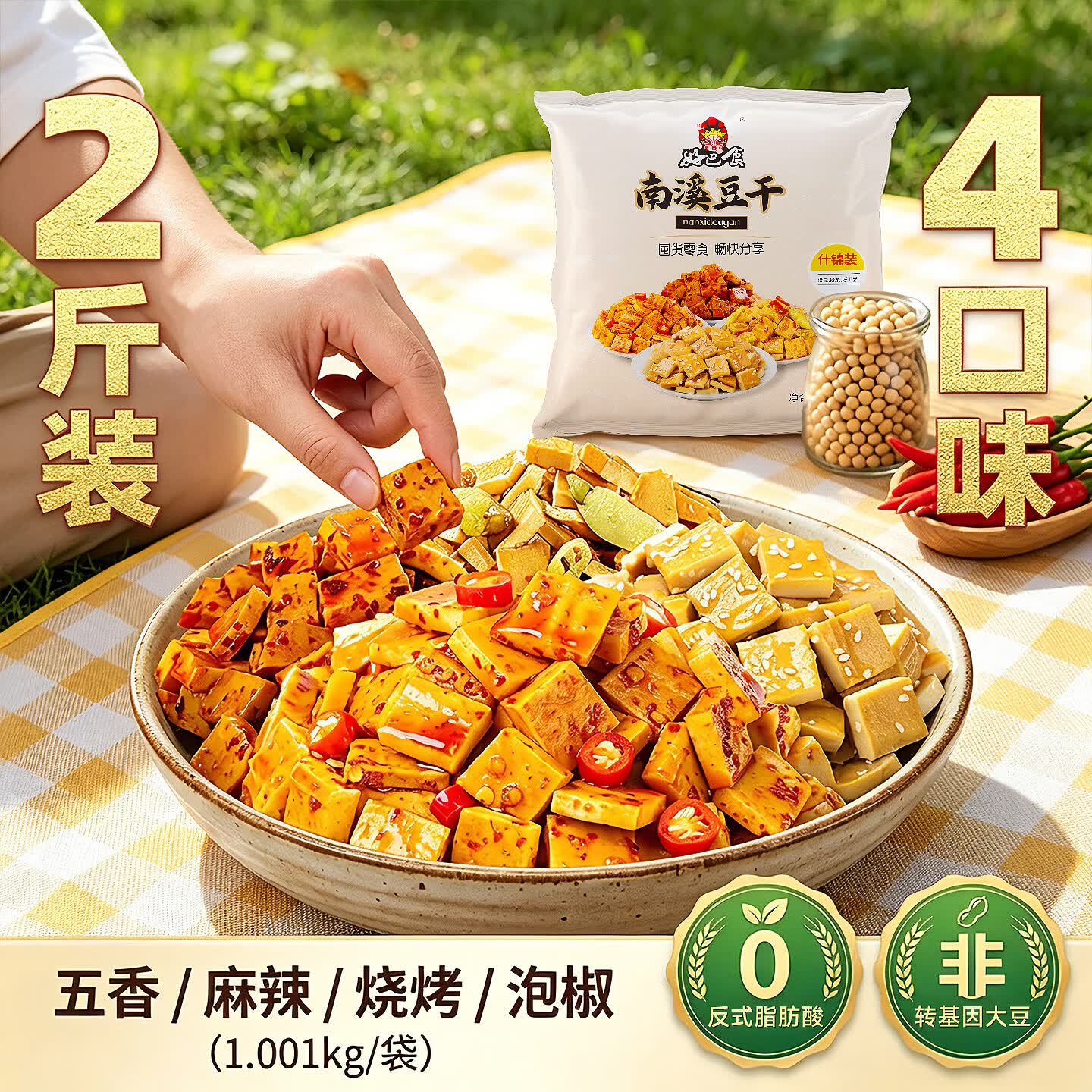 好巴食一千零一什锦四味南溪豆干1001g/袋家庭聚会高蛋白休闲零食
