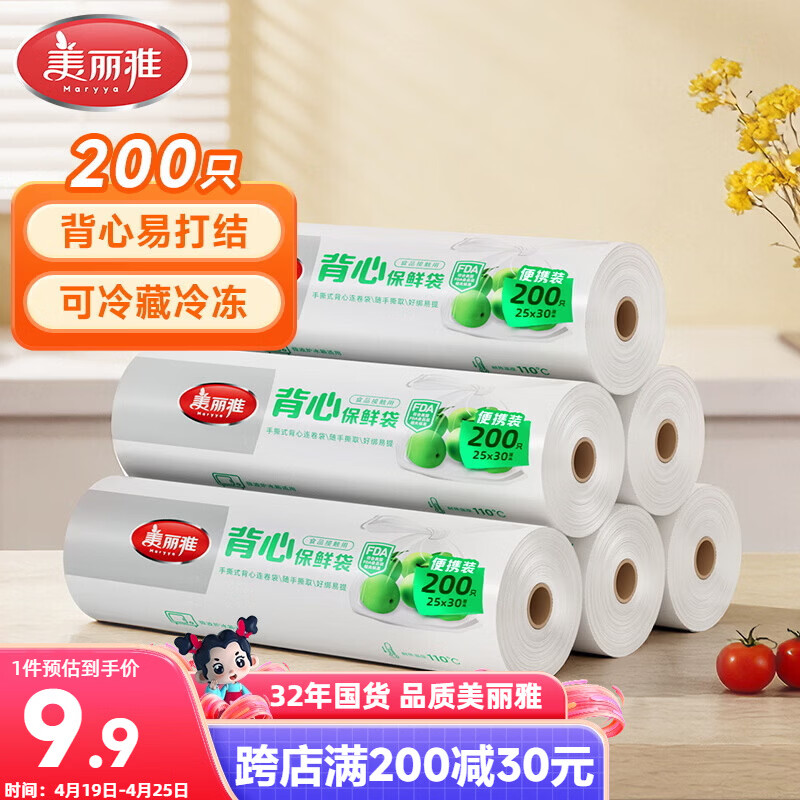 美丽雅保鲜袋背心式食品级200只25*30cm加厚收纳袋一次性冰箱连卷分装袋