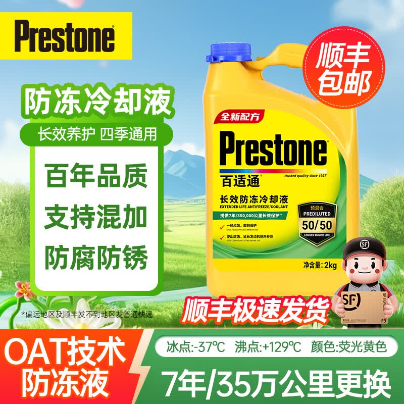 百适通(Prestone)长效有机型防冻液发动机冷却液红绿色水箱宝通用型进口原液可混加 6kg -37℃ 黄色 7年长效支持混加高性价比