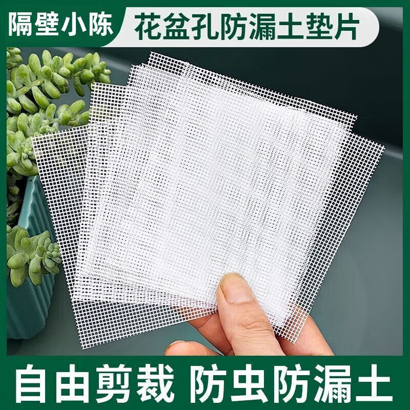 【好物优选】花盆垫片底孔防漏土多肉网格布垫花盆漏水孔垫片纱网 超巨惠:处理丨数量有限 白色200片