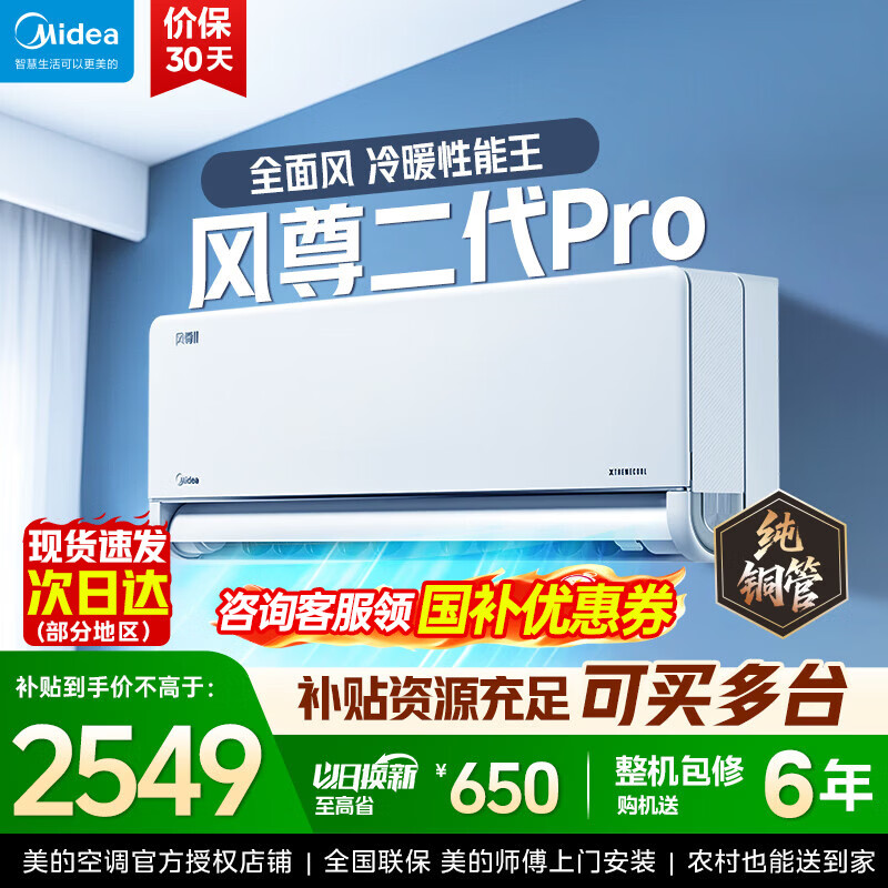 美的（Midea）空调 风尊二代 一级能效 变频冷暖智能家电舒适防直吹 壁挂式挂机 大1.5匹一级能效风尊二代PRO