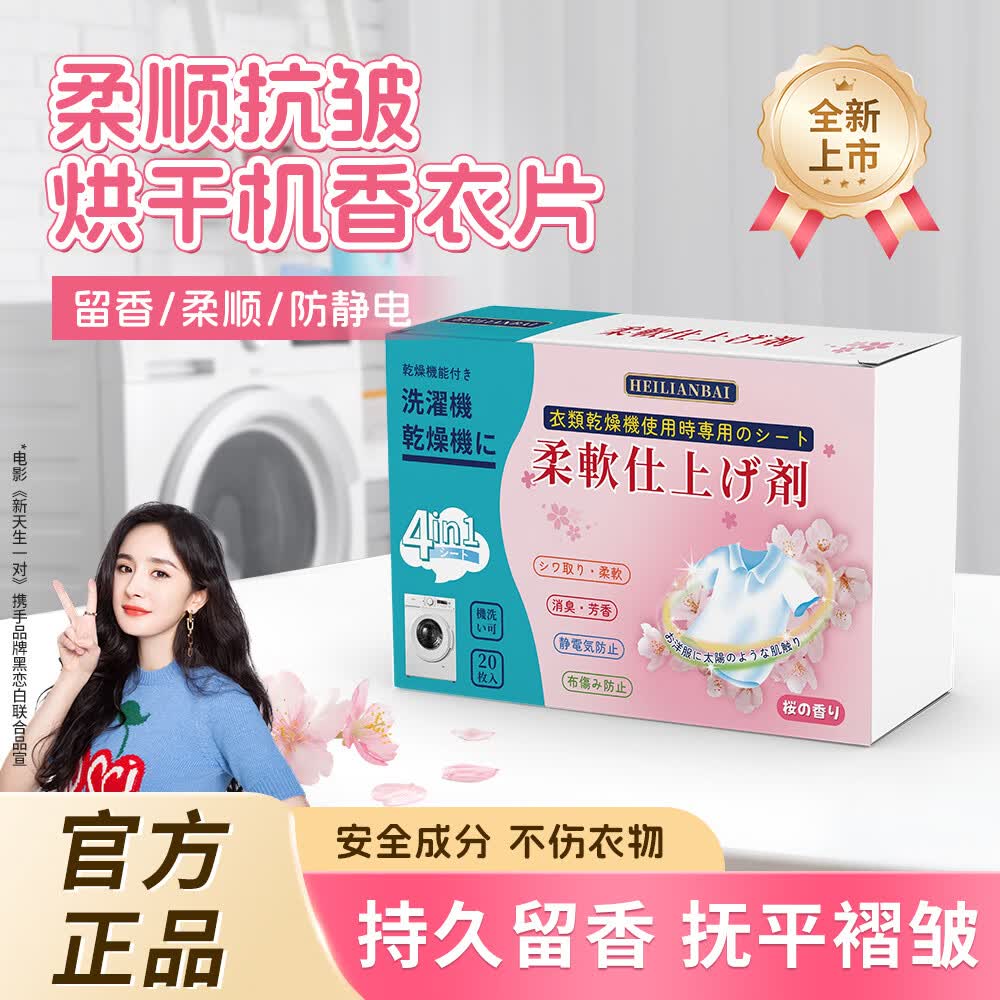 黑恋白烘干机香衣片柔顺防静电持久留香衣物烘干纸温和除皱柔顺片 烘干机香衣片20片*1盒