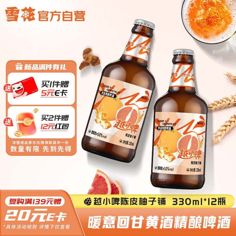 雪花啤酒(Snowbeer)越小啤陈皮柚子铺黄酒精酿啤酒330ml*12瓶自营热销