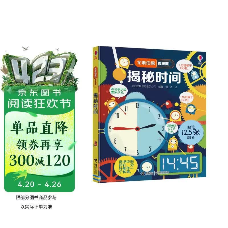 尤斯伯恩看里面  揭秘时间（新版） 